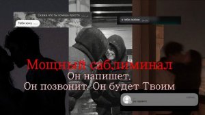 Мощный саблиминал // Он напишет. Он позвонит. Он будет Твоим //