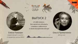 Ольга Примаченко. «К себе нежно». Как обнимать словами и заботиться о своем внутреннем авторе