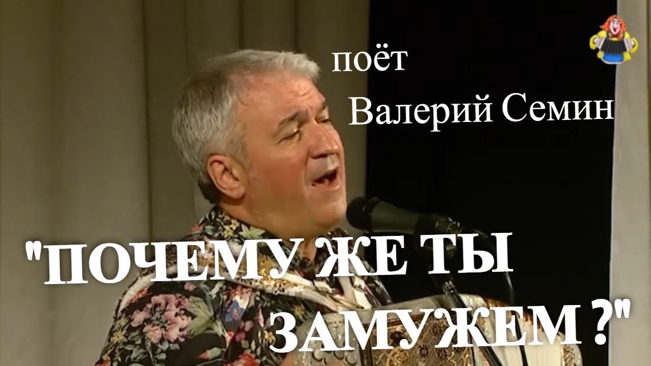 "ПОЧЕМУ ЖЕ ТЫ ЗАМУЖЕМ ?" поёт Валерий Семин. Главный баянист передачи "ПРИВЕТ АНДРЕЙ" смотреть онлайн