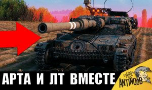 Вот это да! Что бывает, когда АРТА и ЛТ объединяются во взвод! МЕГА бой против всех!