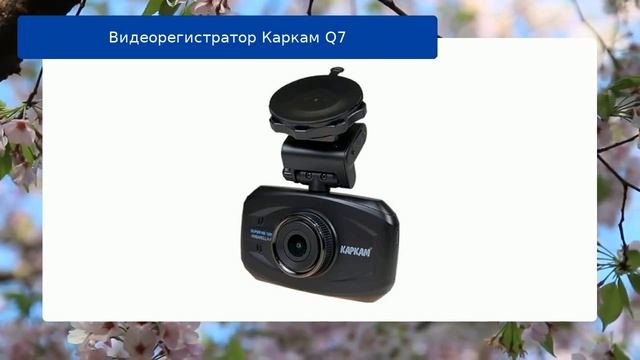 Видеорегистратор Каркам Q7 обзор смотреть онлайн