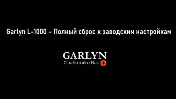 Garlyn L-1000 - Полный сброс настроек