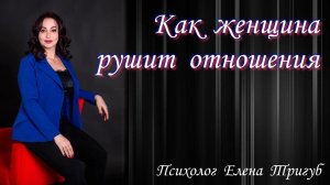 КАК ЖЕНЩИНА РАЗРУШАЕТ ОТНОШЕНИЯ? Психология отношений