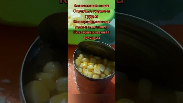 салат с ананасами и курицей 