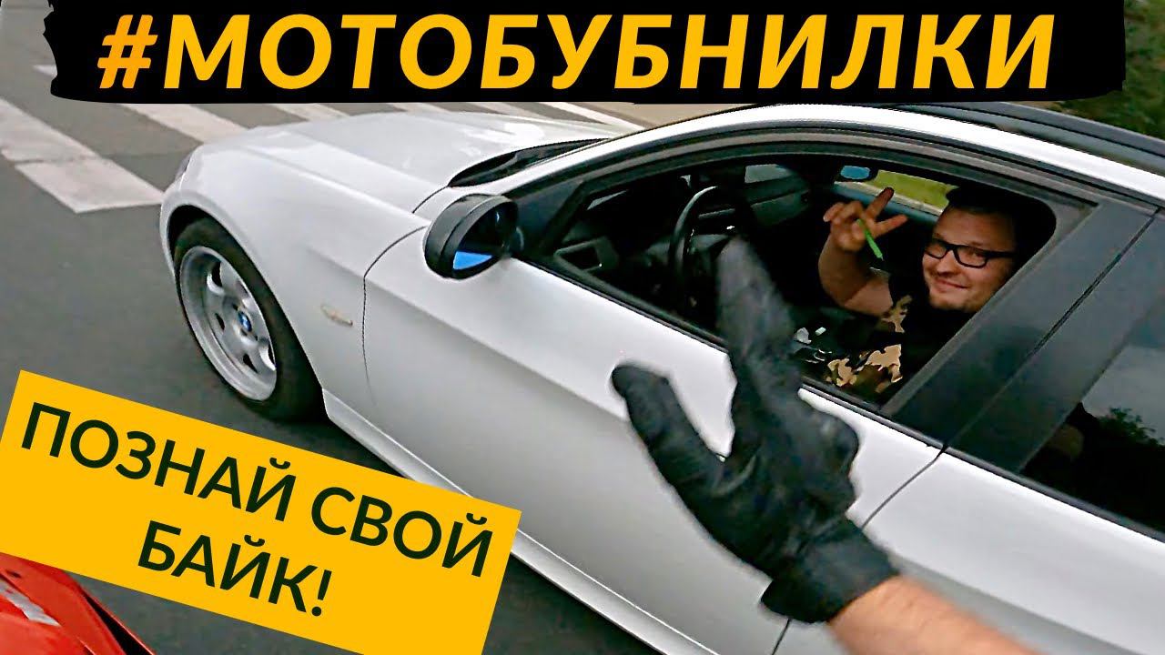 ЗНАЙ СВОЙ БАЙК! Зачем авто обзоры на мото канале смотреть онлайн