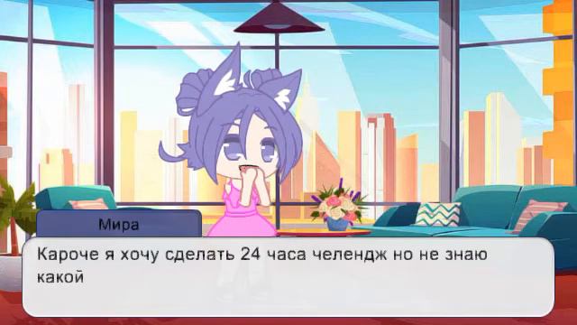 Хочу сделать 24 часа челендж смотреть онлайн