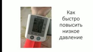 как быстро повысить низкое давление. скорая помощь при низком давлении