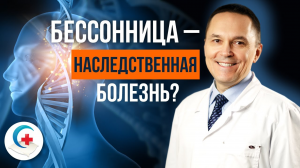 Передается ли бессонница по наследству