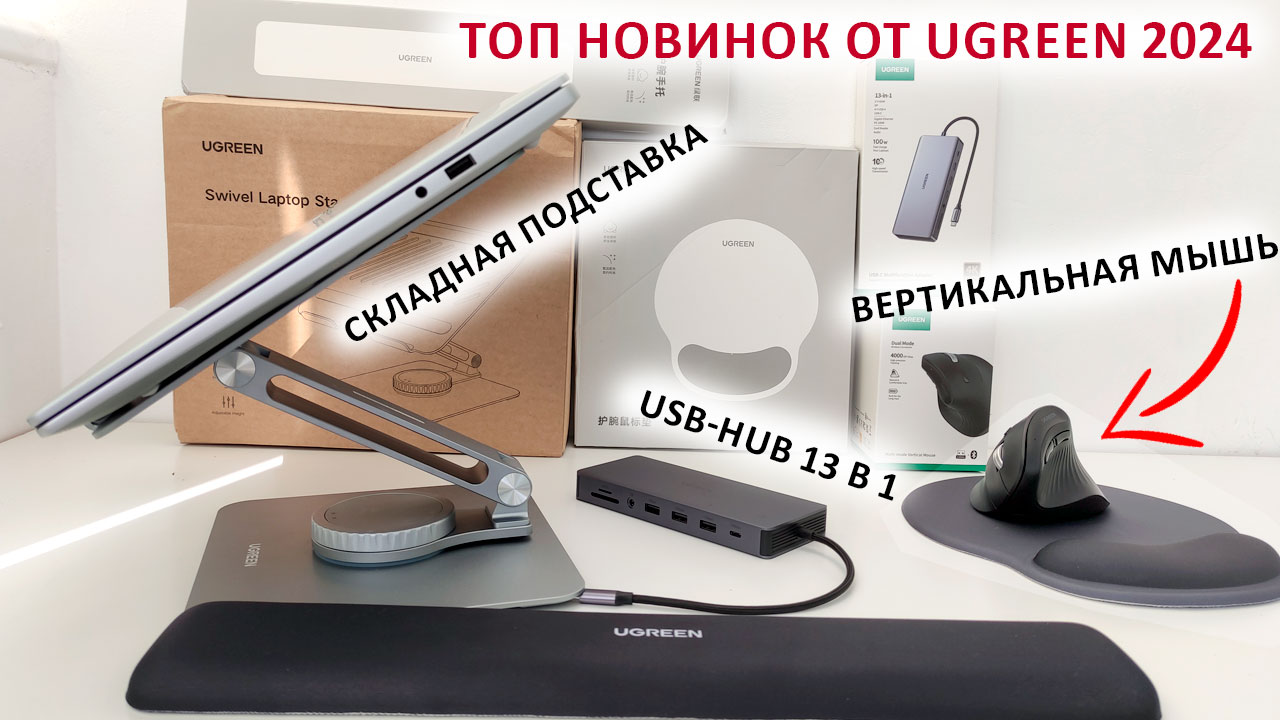 ТОП НОВИНОК от UGREEN 2024 🔥ВЕРТИКАЛЬНАЯ МЫШЬ, USB-HUB 13 В 1, СКЛАДНАЯ ПОДСТАВКА ДЛЯ НОУТА и др. смотреть онлайн