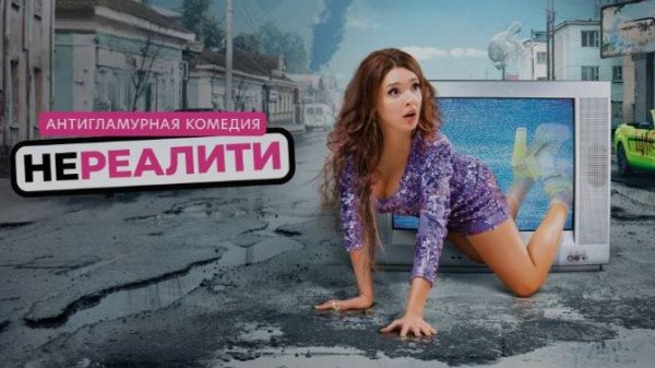 ProСериал: Нереалити 2021( 1 сезон)