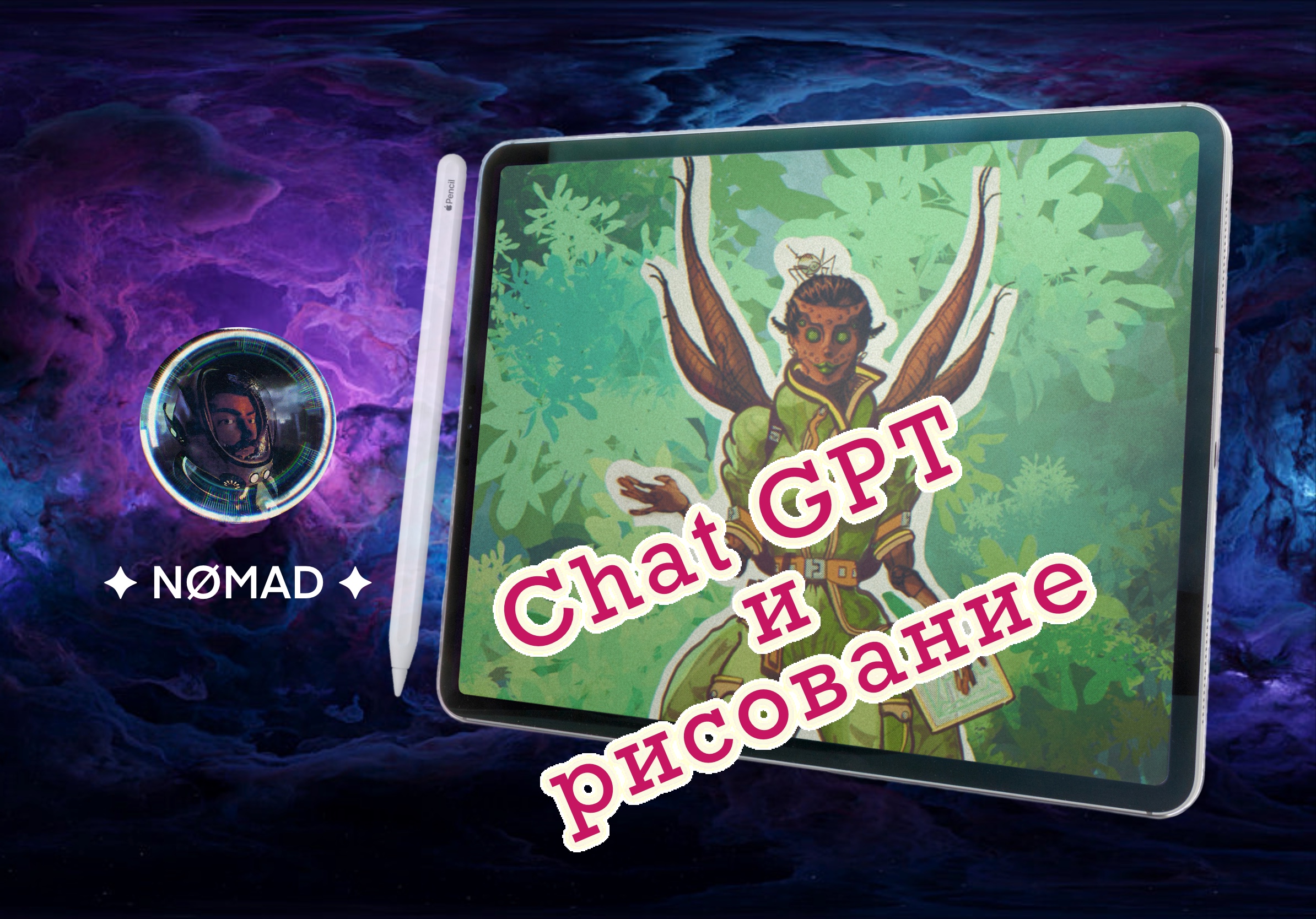 ✦ NØMAD ✦ Скетчинг _ Chat GPT и его Девушка-Ксирид