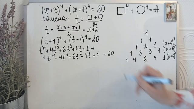 Раскрываем суммы четвертой степени используя треугольник Паскаля в уравнении. Замена на полусумму смотреть онлайн