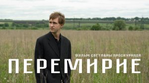 Перемирие (драма, реж. Светлана Проскурина, 2010 г.)