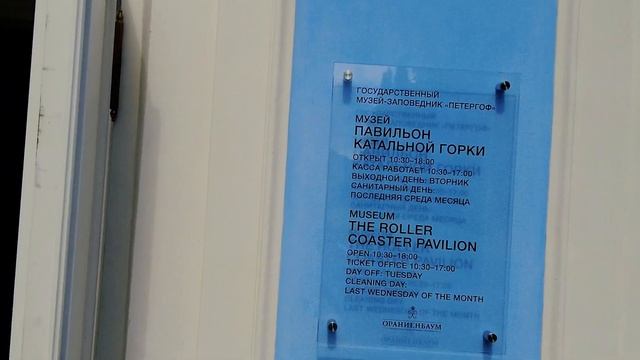 Парк Ораниенбаум Павильон Катальной горки смотреть онлайн