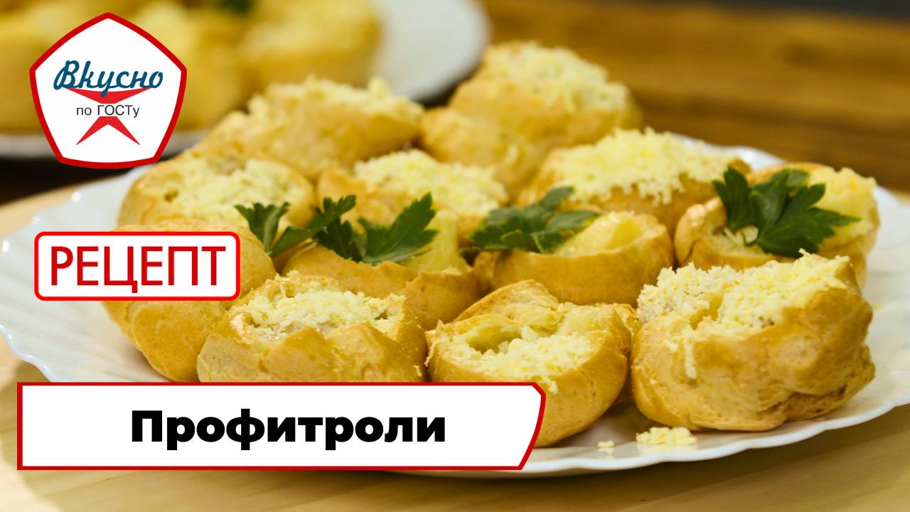 Профитроли| Рецепт | Вкусно по ГОСТу смотреть онлайн