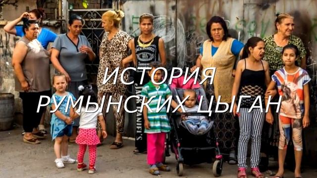 История румынских цыган 2 часть смотреть онлайн