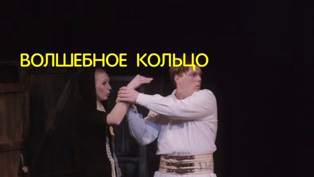 Приглашение для детей к спектаклю театра РАМТ "Волшебное кольцо". смотреть онлайн