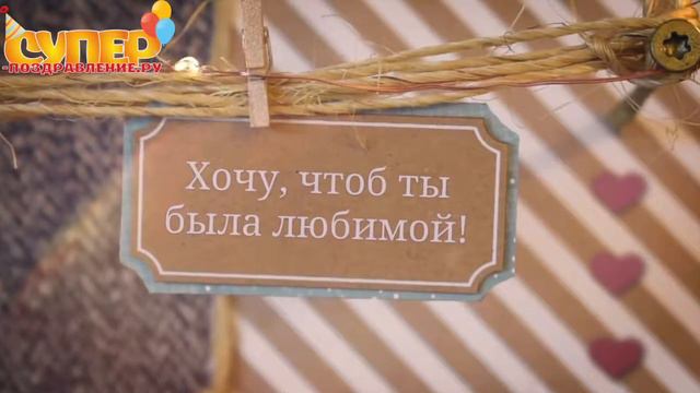 Классное видео поздравление для Сестренки super-pozdravlenie.ru смотреть онлайн