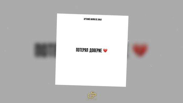 Артский, Марик Эс, Sanji  - Потерял доверие