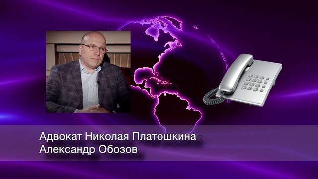 СРОЧНО! АДВОКАТ НИКОЛАЯ ПЛАТОШКИНА О ПЕРЕНОСЕ ЗАСЕДАНИЯ НА 12 МАЯ. смотреть онлайн