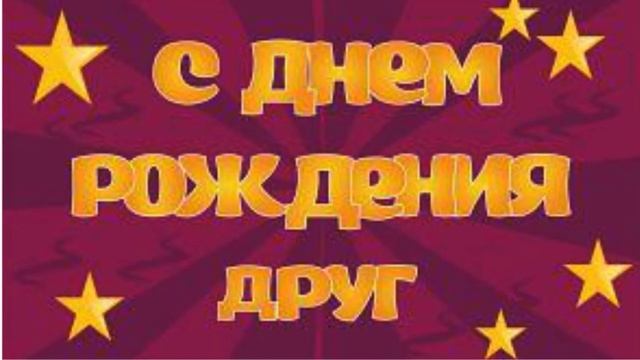 Поздравления с Днем рождения другу мужчине! смотреть онлайн