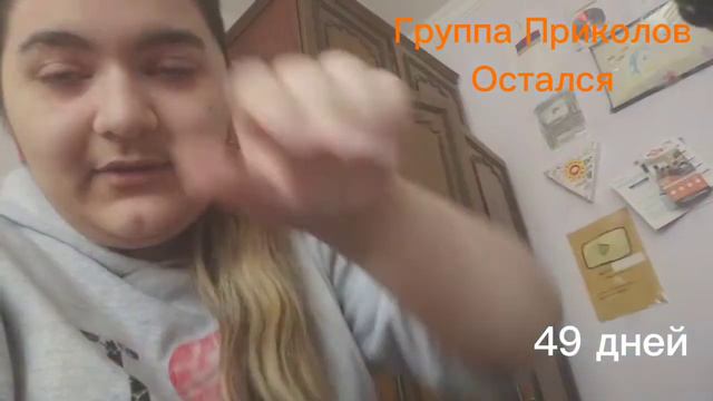 49 дней Группы Приколов😂 смотреть онлайн