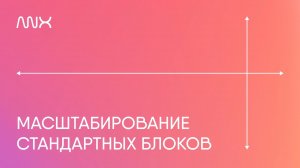 ANX812. Масштабирование (автоскейл) стандартных блоков в Тильде