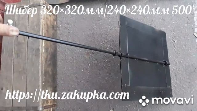 Шибер для печей поворотный 320×320мм смотреть онлайн