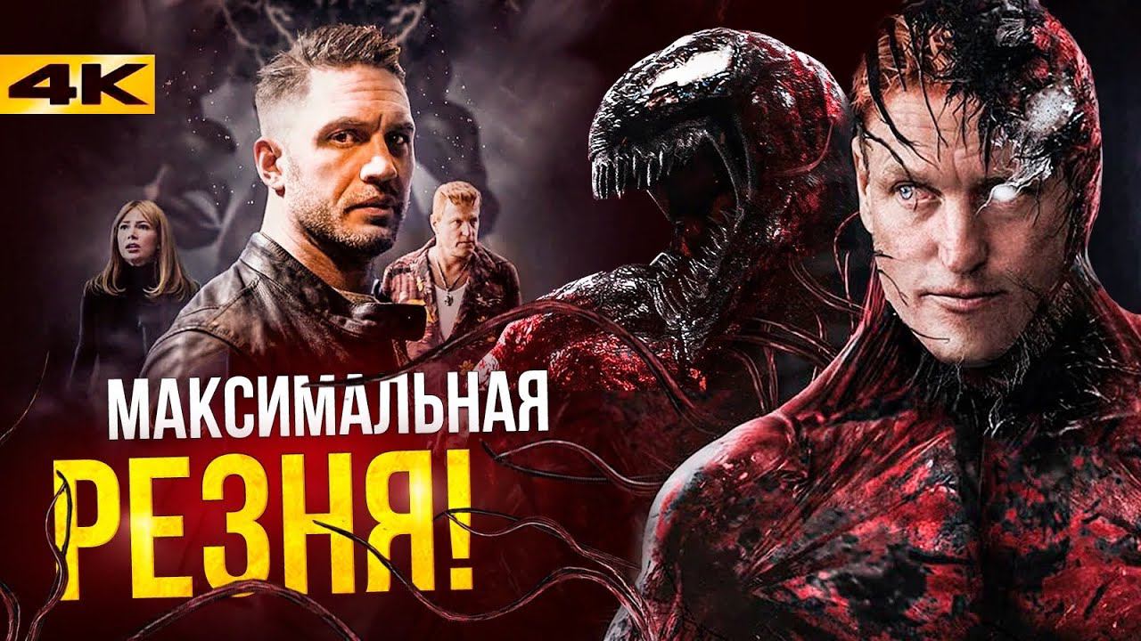 Карнаж - история и сюжет Венома 2! смотреть онлайн