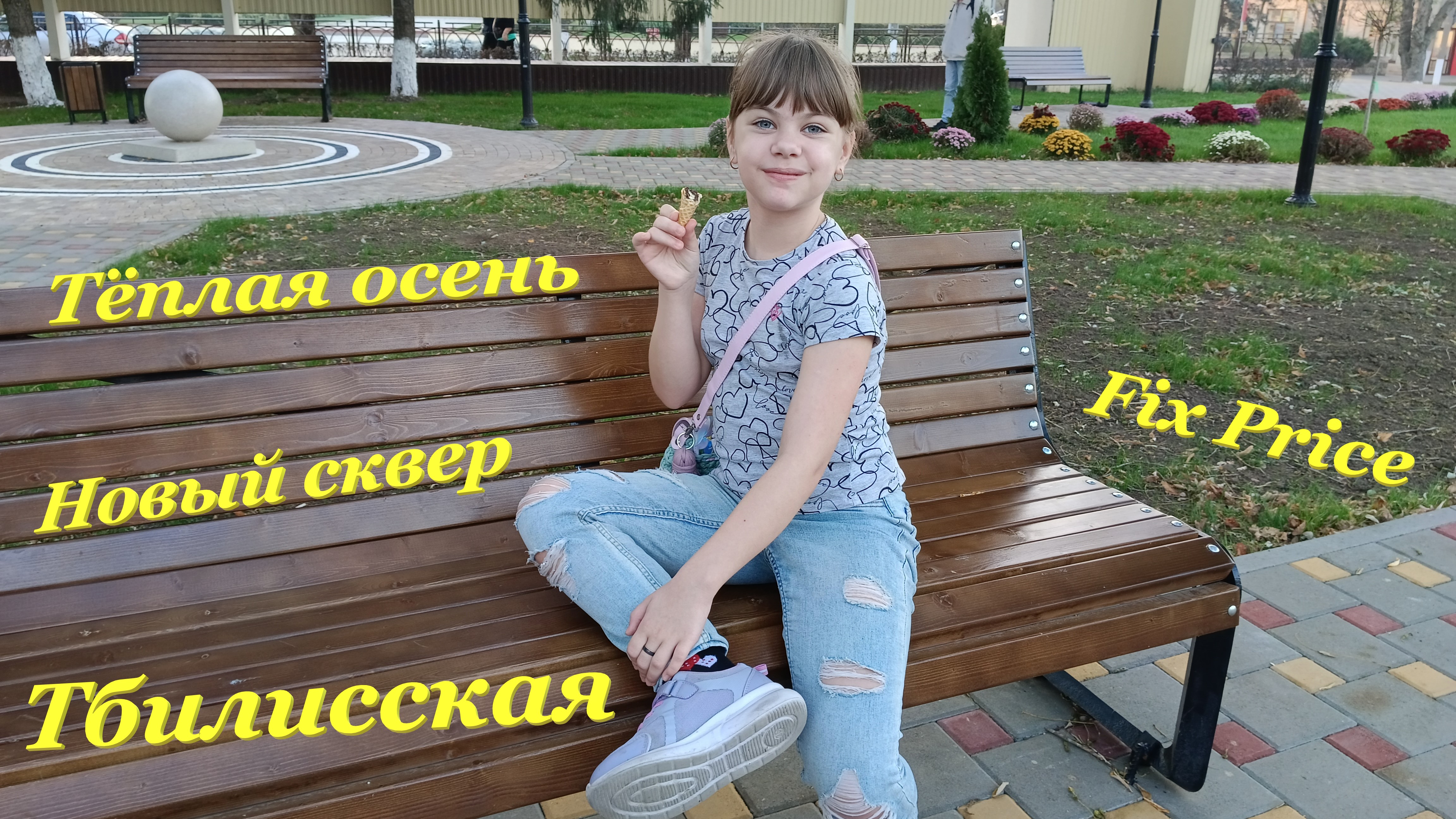 Тёплая осень? / Fix Price? / Новый сквер? / Тбилисская смотреть онлайн
