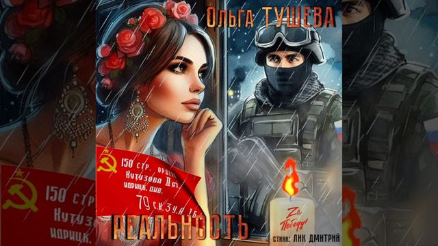 Ольга Тушева - Реальность (стихи Лик Д.С.) смотреть онлайн