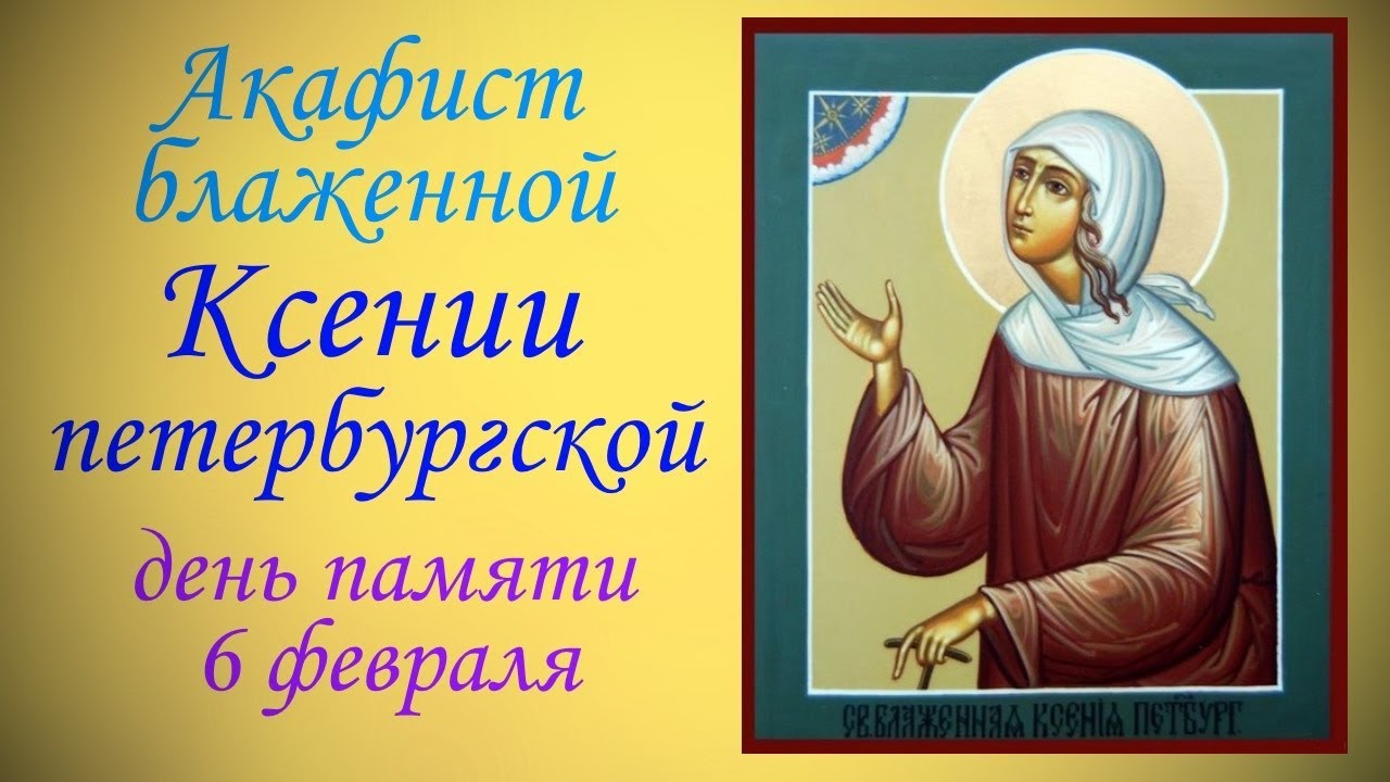 Акафист и молитва Ксении Петербургской. смотреть онлайн