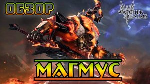 Магмус || Обзор || Watcher of Realms || Test Server