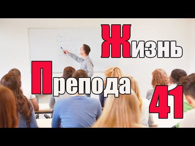 Жизнь преподавателя #41. Достаточно ли качество знаний, получаемых при обучении в университете? смотреть онлайн