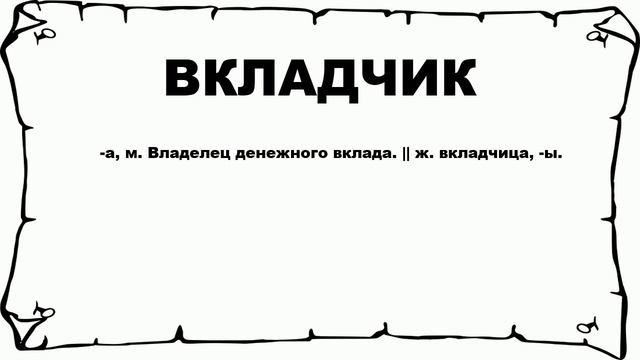 ВКЛАДЧИК - что это такое? значение и описание смотреть онлайн