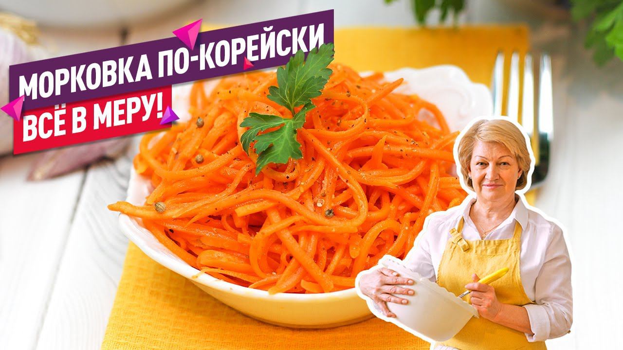 ЗА 10 МИНУТ! Вкуснейшая быстрая МОРКОВЬ ПО-КОРЕЙСКИ как надо! смотреть онлайн