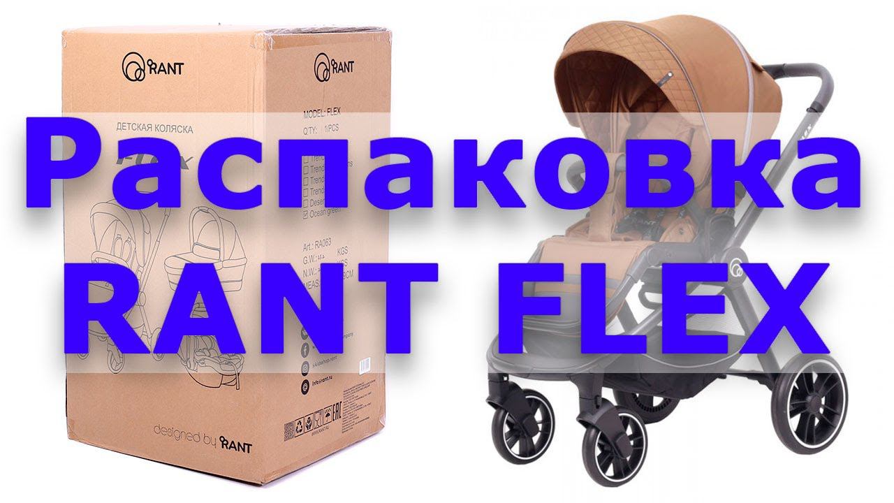 КОЛЯСКА RANT FLEX — распаковка и сборка смотреть онлайн