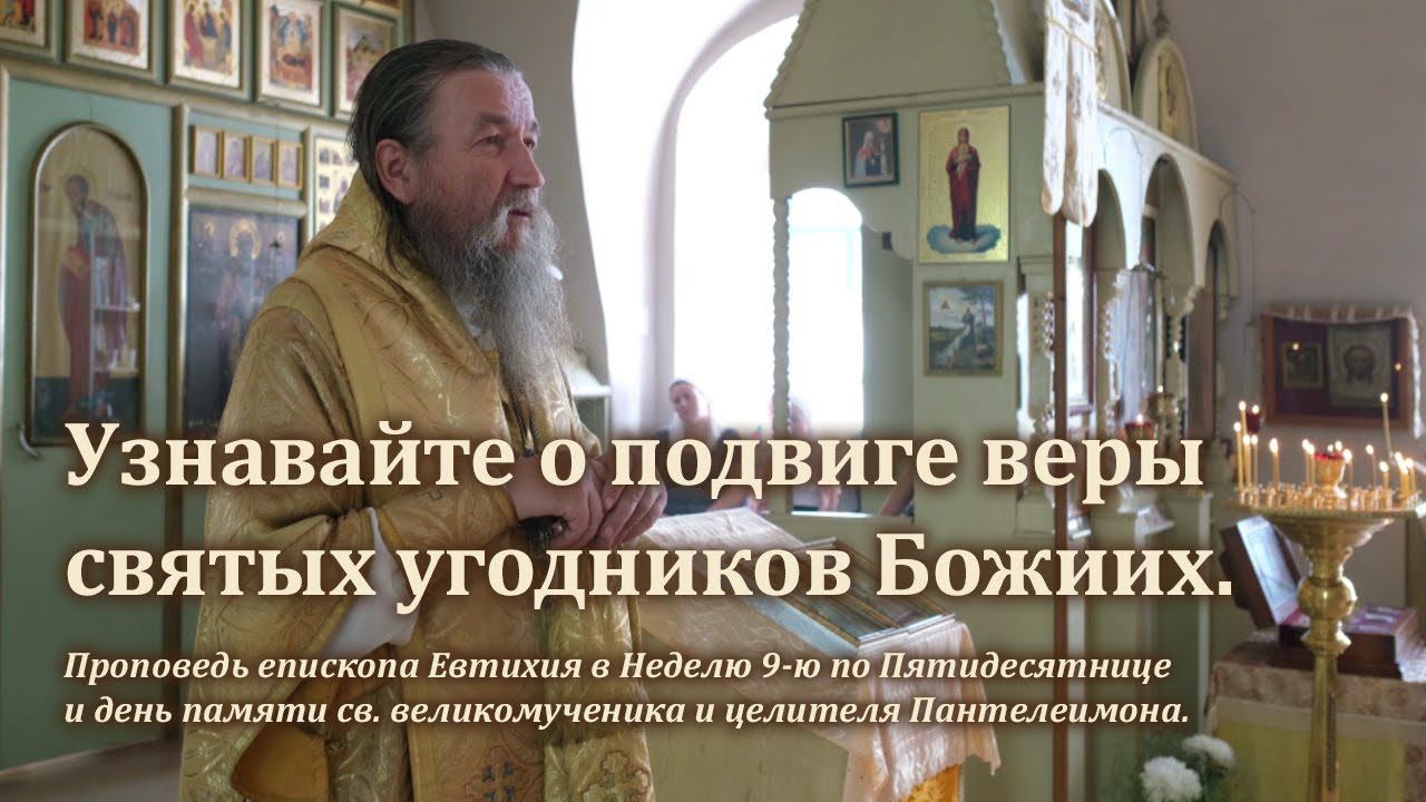 Узнавайте о подвиге веры святых угодников Божиих смотреть онлайн