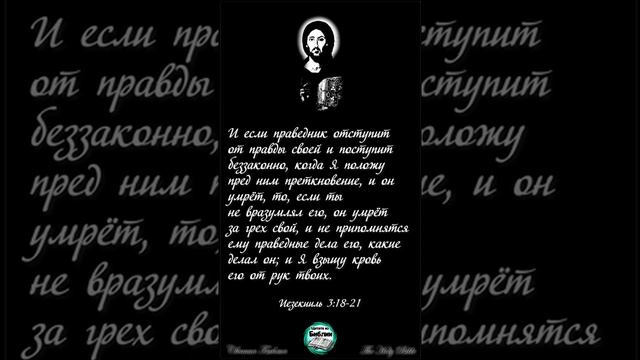 Чист ли ты от крови ближнего твоего? Иезекииль 3:18-21 смотреть онлайн