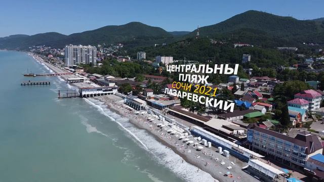 Лазаревское 2021 июнь, сколько людей проводят летний отпуск, на море, в начале июня смотреть онлайн