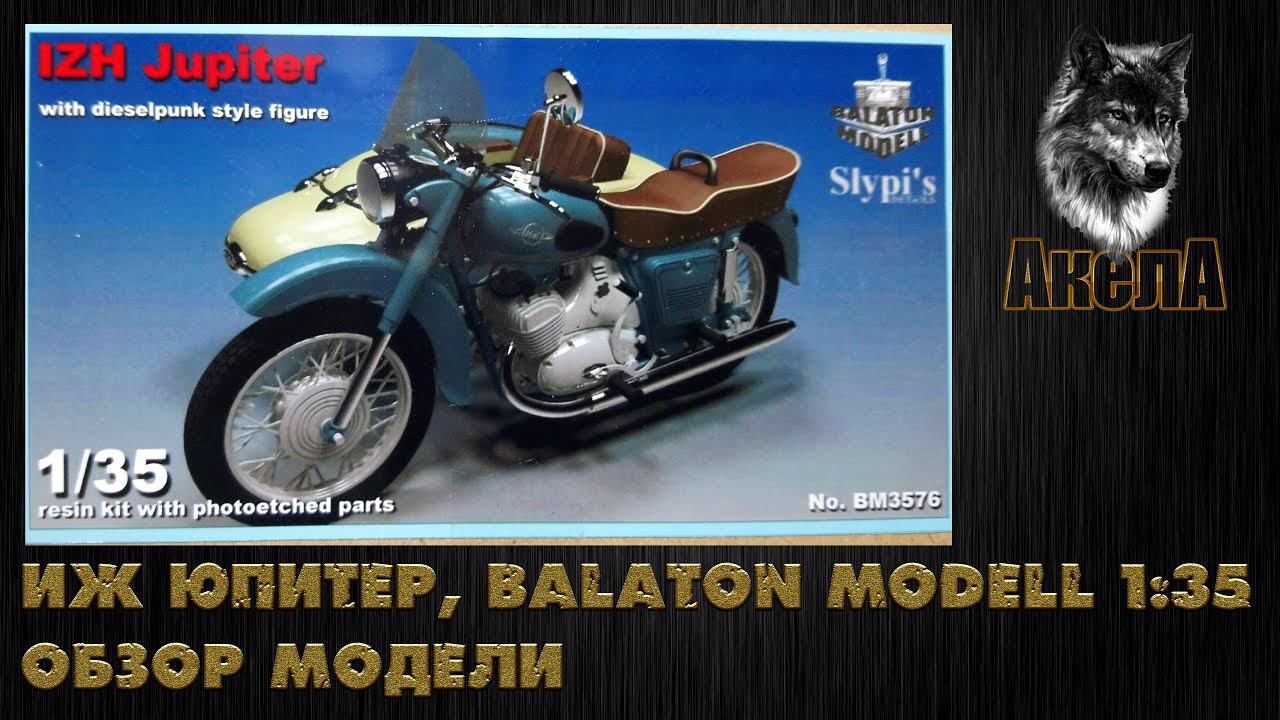 Обзор модели Иж Юпитер, Balaton Modell, 1/35