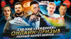 № 399 Суд над «ЕбиДоеби» / Онлайн-призыв / Полный запрет вейпов