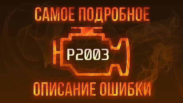 Код ошибки P2003, диагностика и ремонт автомобиля смотреть онлайн