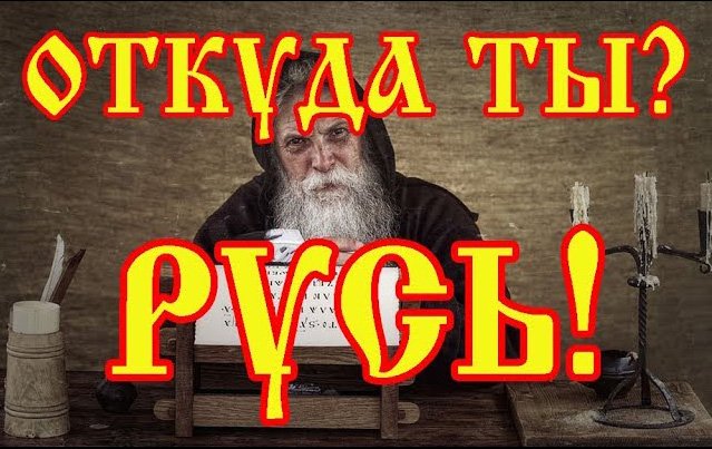 Откуда есть пошла Русь Русь кагана Владимира смотреть онлайн