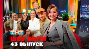 Шоу Воли, 43 выпуск