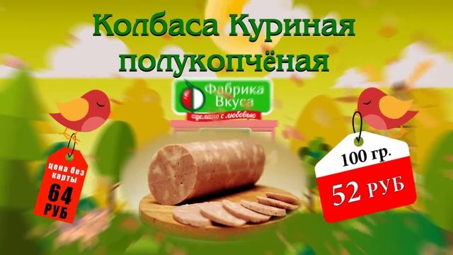 Специальная цена на Фабрику вкуса с 3 по 16 сентября 2018 Колбаса куриная, сосиски венские смотреть онлайн