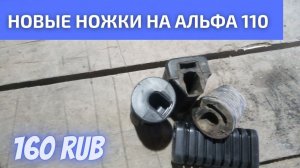 Ножки водителя мопед Альфа
