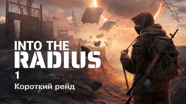 Короткий рейд в Into the Radius VR без комментариев 1