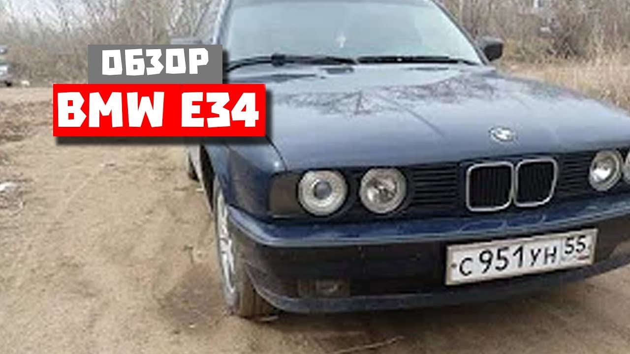ОБЗОР BMW E34 смотреть онлайн