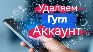 Как разблокировать гугл аккаунт с телефона.